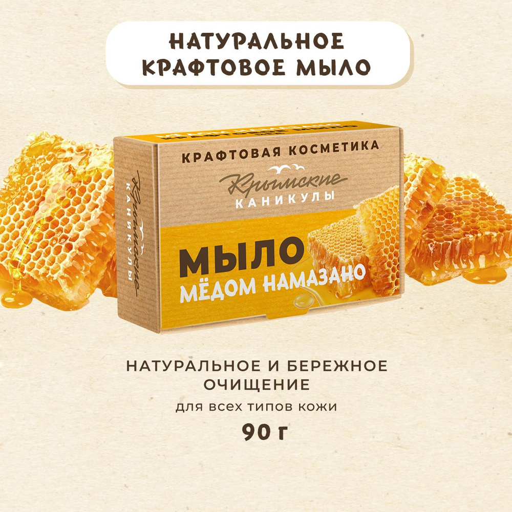 Натуральное крафтовое мыло Мёд, 90г #1