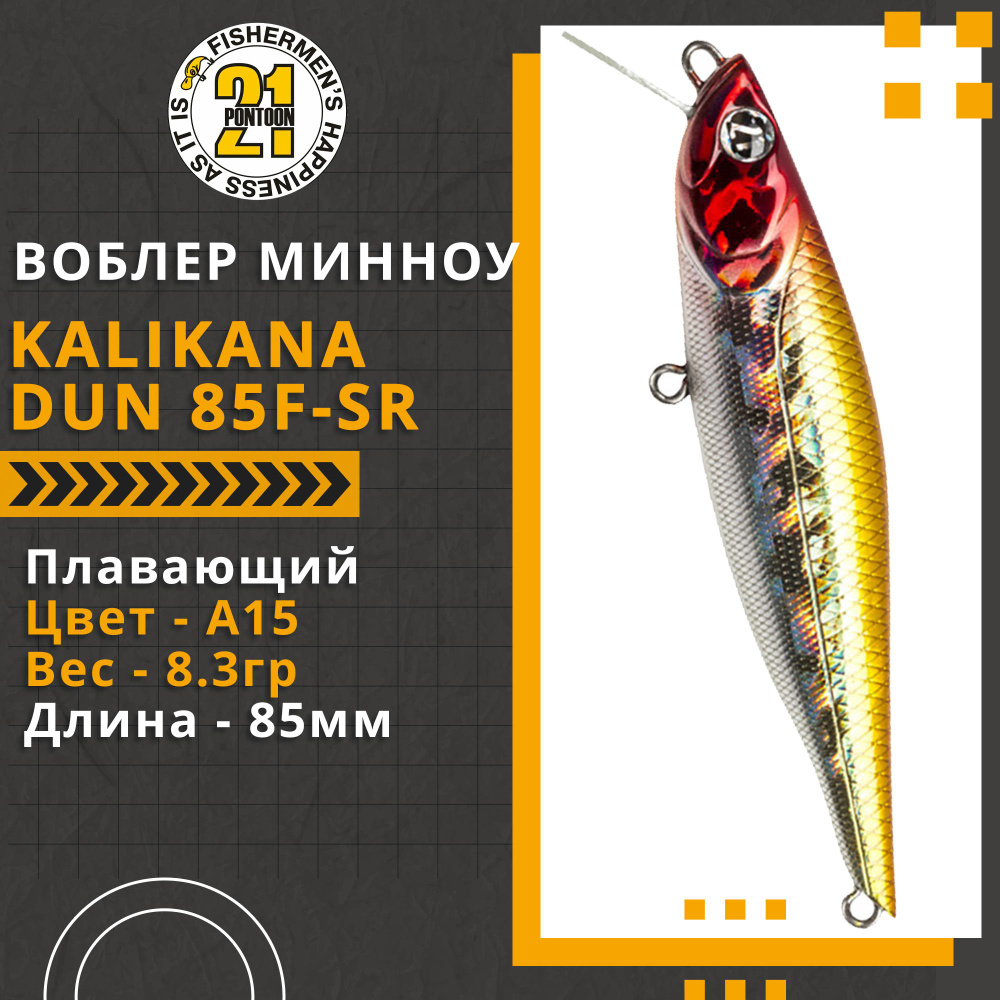 Воблер для рыбалки Pontoon21 Kalikana Dun 85F-SR, 85мм, 8.3 гр., 0.2-0.4 м., цвет A15  #1