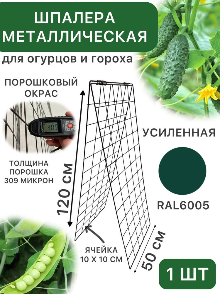 Шпалера для огурцов и гороха двойная 1,2м * 0,5м, ячейка 10*10, металл, сдвоенный усилитель, зеленый, #1