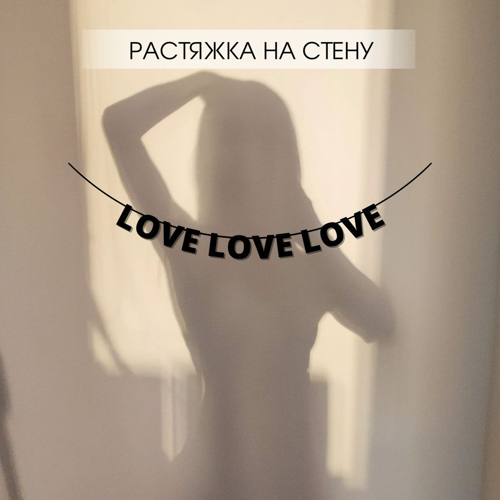 Декоративная растяжка из букв "Love" #1