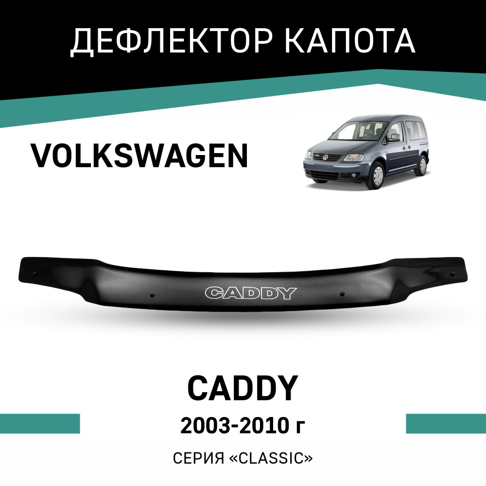 Дефлектор капота Volkswagen Caddy 2003-2010 #1