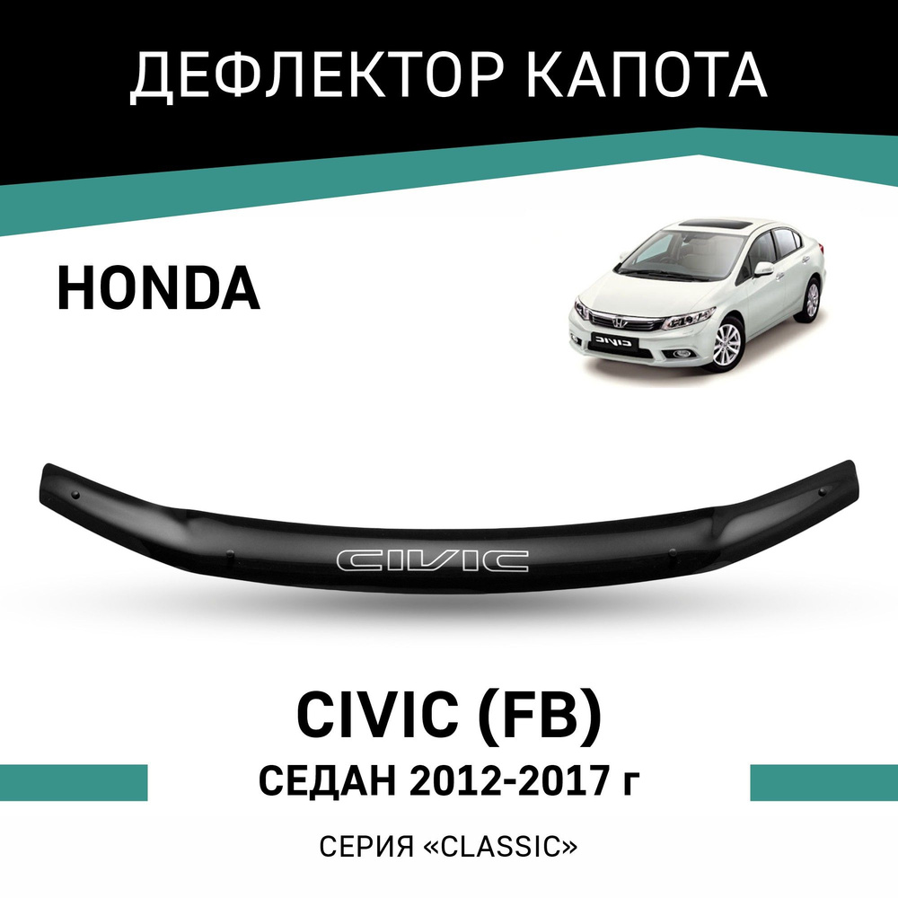 Дефлектор капота Honda Civic 2012-2017 седан #1