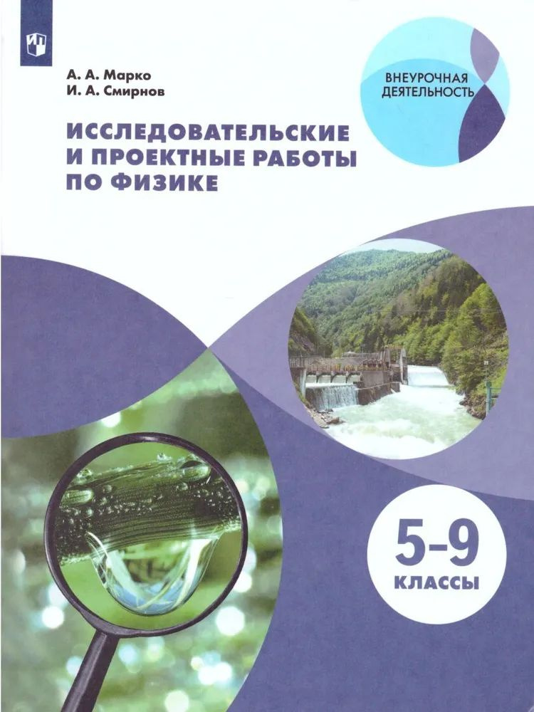 А.А. Марко, И.А. Смирнов: Физика. 5-9 классы. Исследовательские и проектные работы. ФГОС | Марко Антон #1