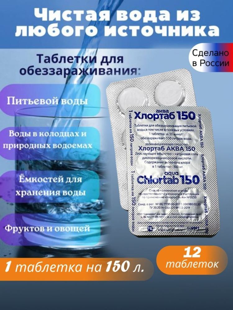 Таблетки Хлортаб150 для очистки воды, для дезинфекции #1