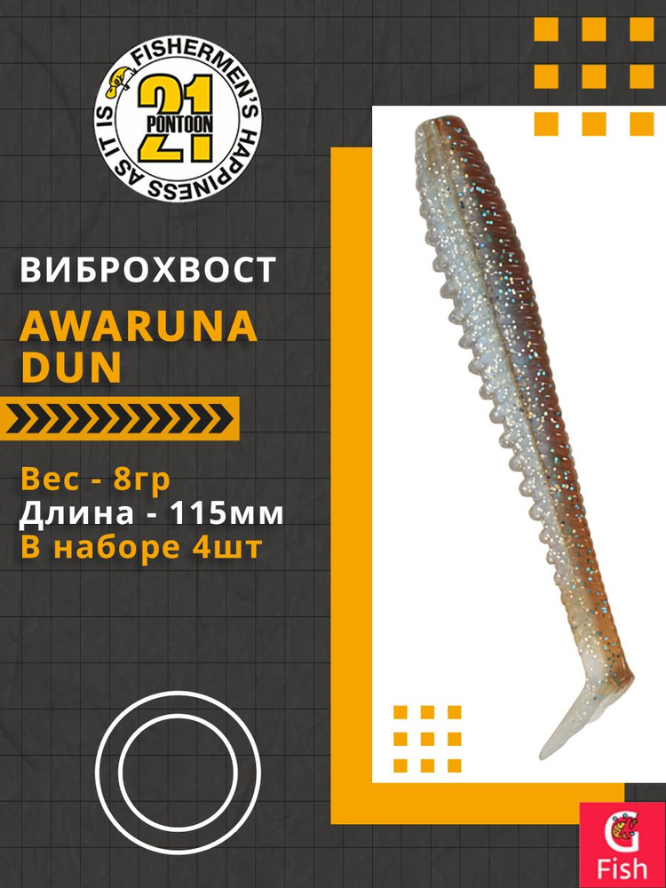 Виброхвост Pontoon21 Homunculures Awaruna Dun, 4.5'', длина 115мм, вес 8гр, цвет 4230, в упаковке 4шт #1