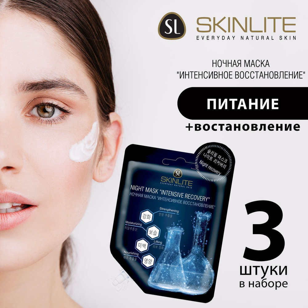 Skinlite Маска "Интенсивное восстановление" ночная с комплексом растительных экстрактов, глубокое увлажнение, #1