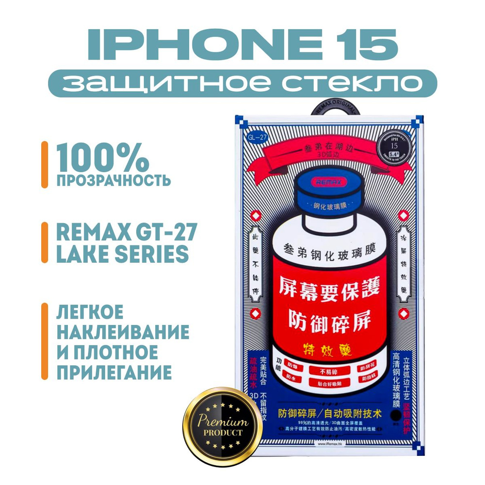 Стекло на Айфон 15 REMAX, усиленное, защитное, противоударное стекло для iPhone 15  #1