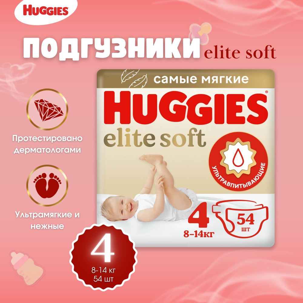 Подгузники Huggies Elite Soft размер 4, 8-14 кг 54 шт #1