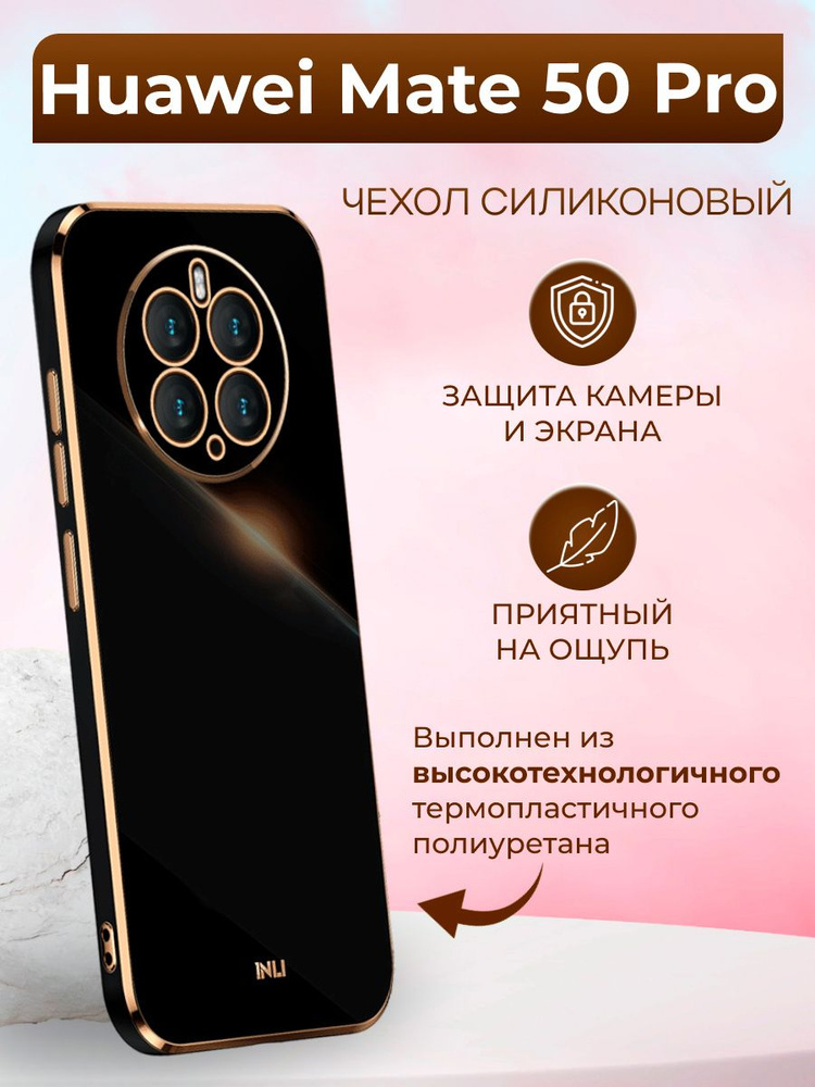 Чехол для Huawei Mate 50 Pro / Хуавей Мейт 50 Про силиконовый inli (Чёрный)  #1