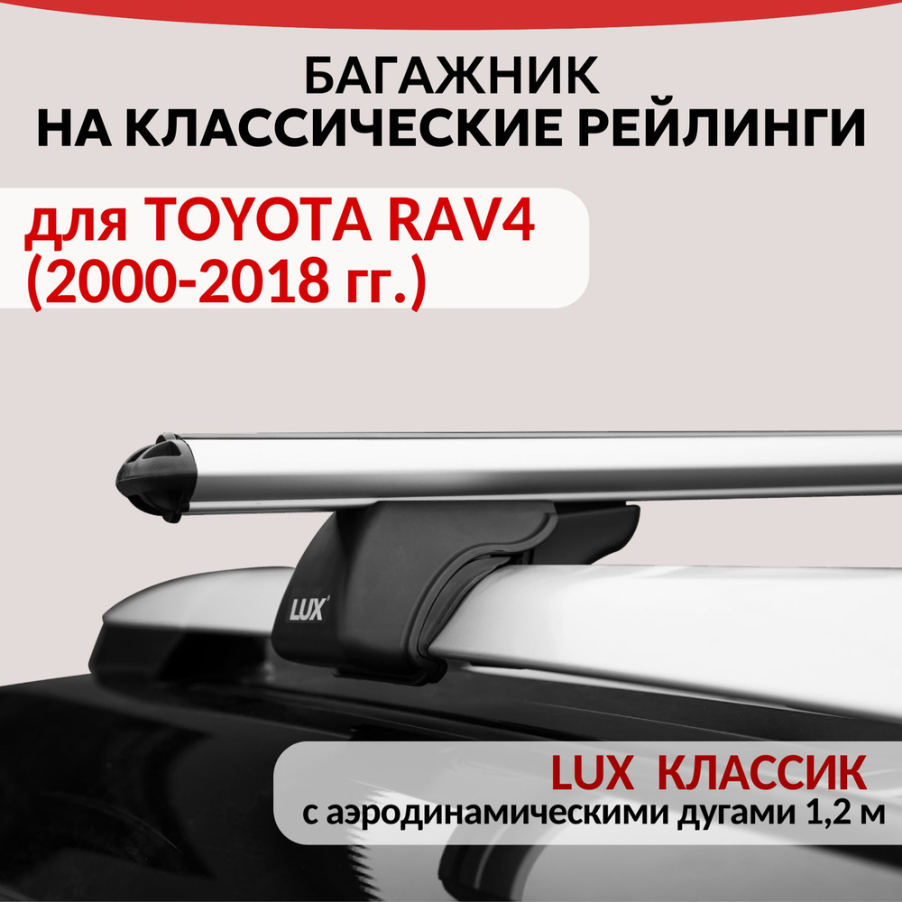 Багажник Lux Классик для TOYOTA RAV4 II, III, IV, (2000-2018 гг.) на рейлинги с просветом. Аэродинамическая #1