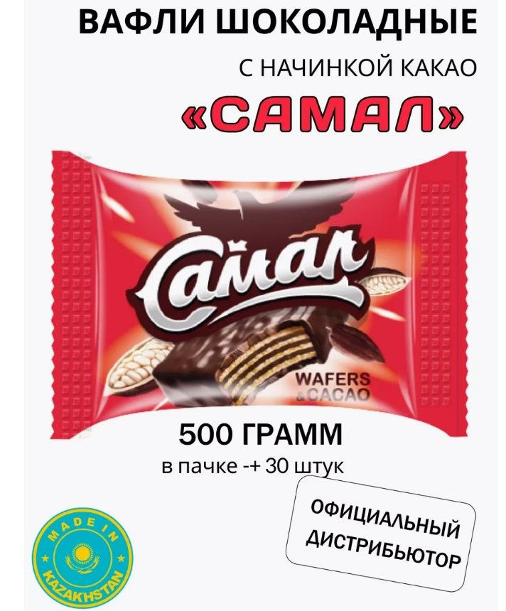 Конфеты вафельные в молочном шоколаде Самал со вкусом какао 500гр  #1