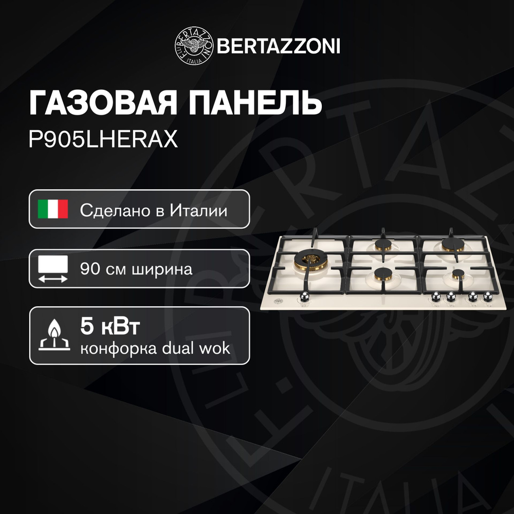 Bertazzoni Газовая варочная панель P905LHERAX, слоновая кость, хром  #1