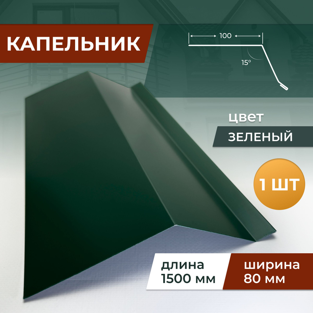 Капельник шириной 80 мм длина 1500 мм, зелёный,3 шт #1