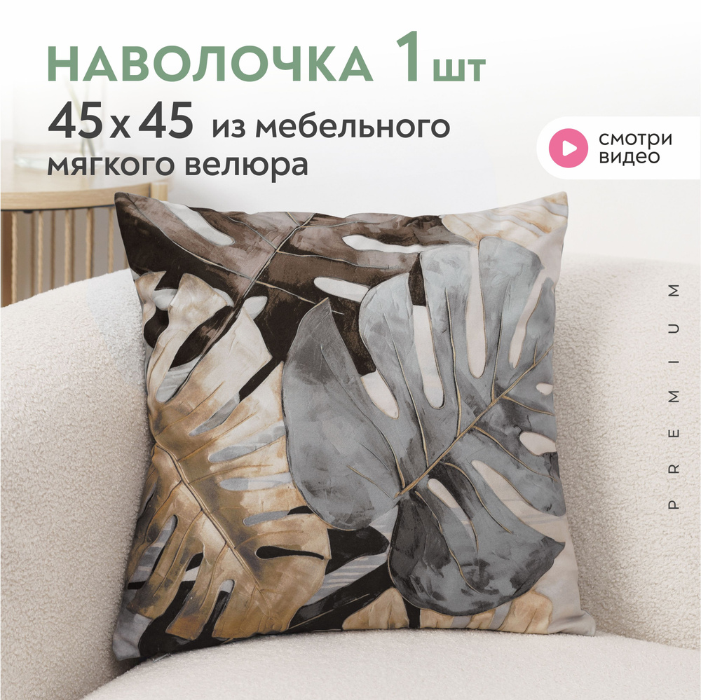 Наволочка декоративная листья 45х45 см Lavatera_Home #1