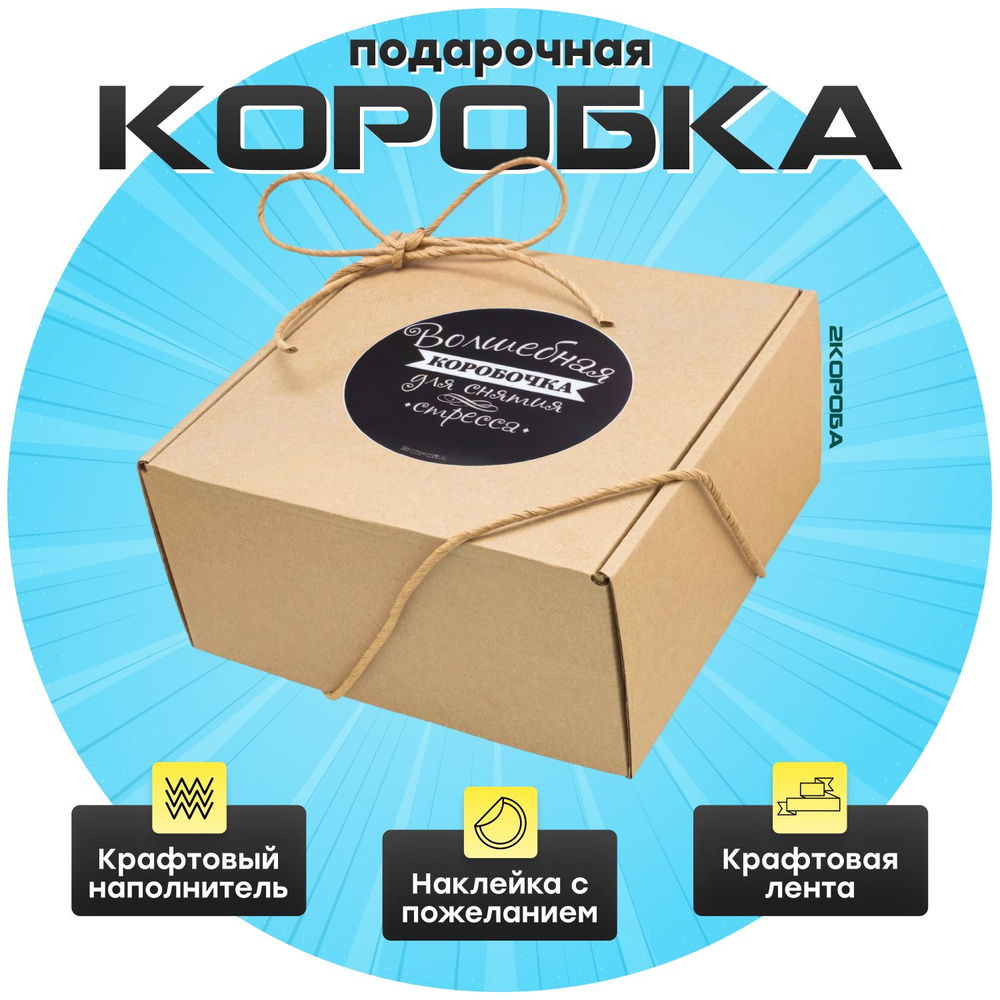 Подарочная коробка для подарка упаковка картонная box "Волшебная коробочка для снятия стресса" имеется #1