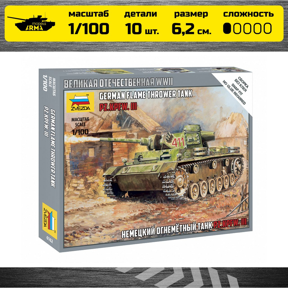 Сборная модель Звезда 6162 Немецкий огнеметный танк Pz Kfw III Масштаб 1/100  #1