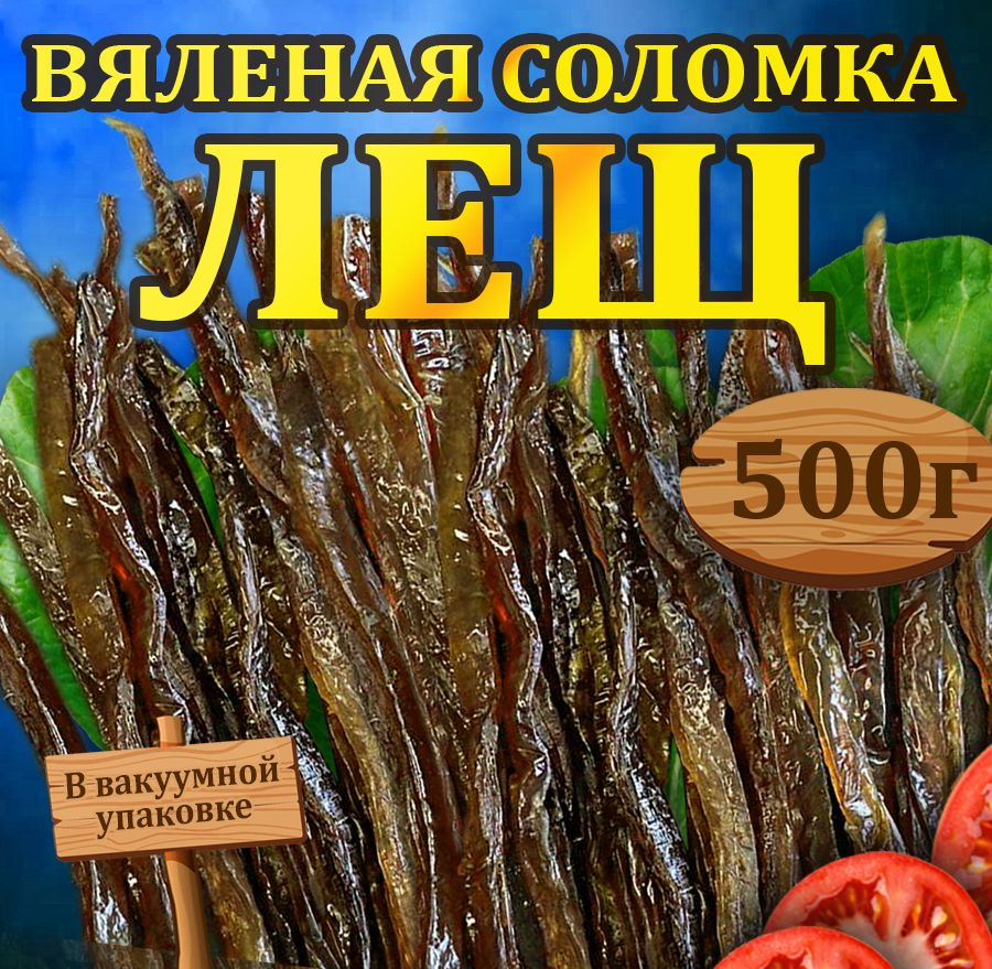 Рыба вяленая РЫБА ЕСТЬ соломка из леща Астраханская 0,5 кг  #1