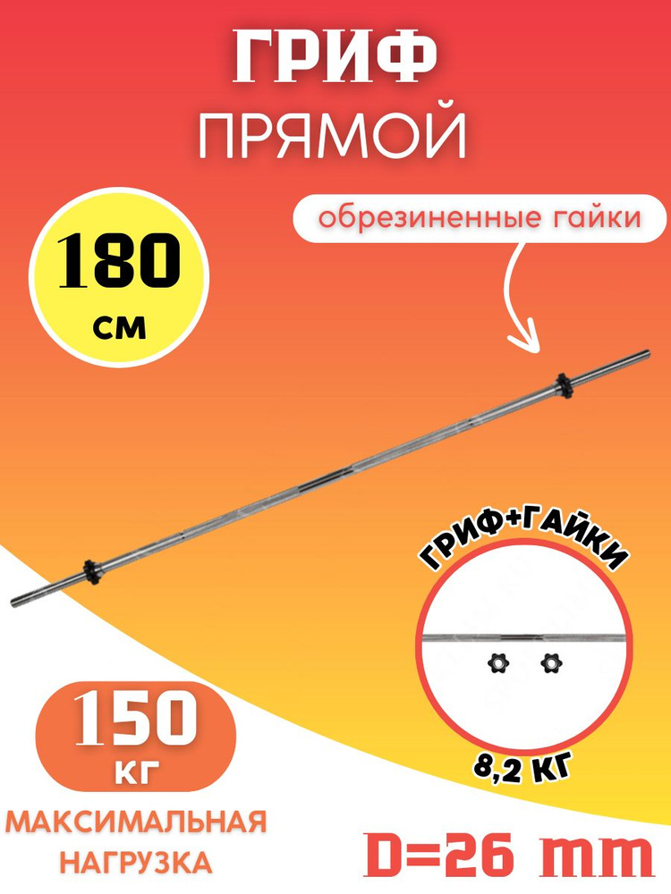 Гриф для штанги (26 мм.) 180 см. #1