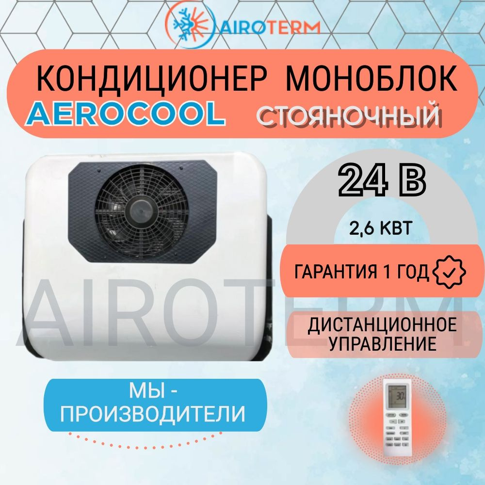 Кондиционер автомобильный стояночный AeroCool 2,6квт на крышу автономный  электрический моноблок 24в компрессорный