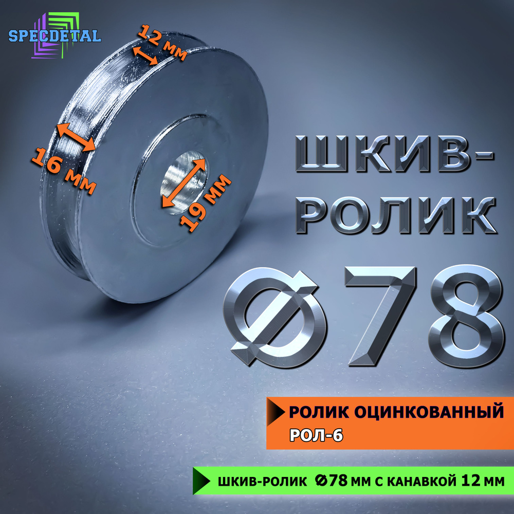 Ролик Ф78 металлический под трос СПЕЦДЕТАЛЬ оцинкованный для усиления лебедки  #1