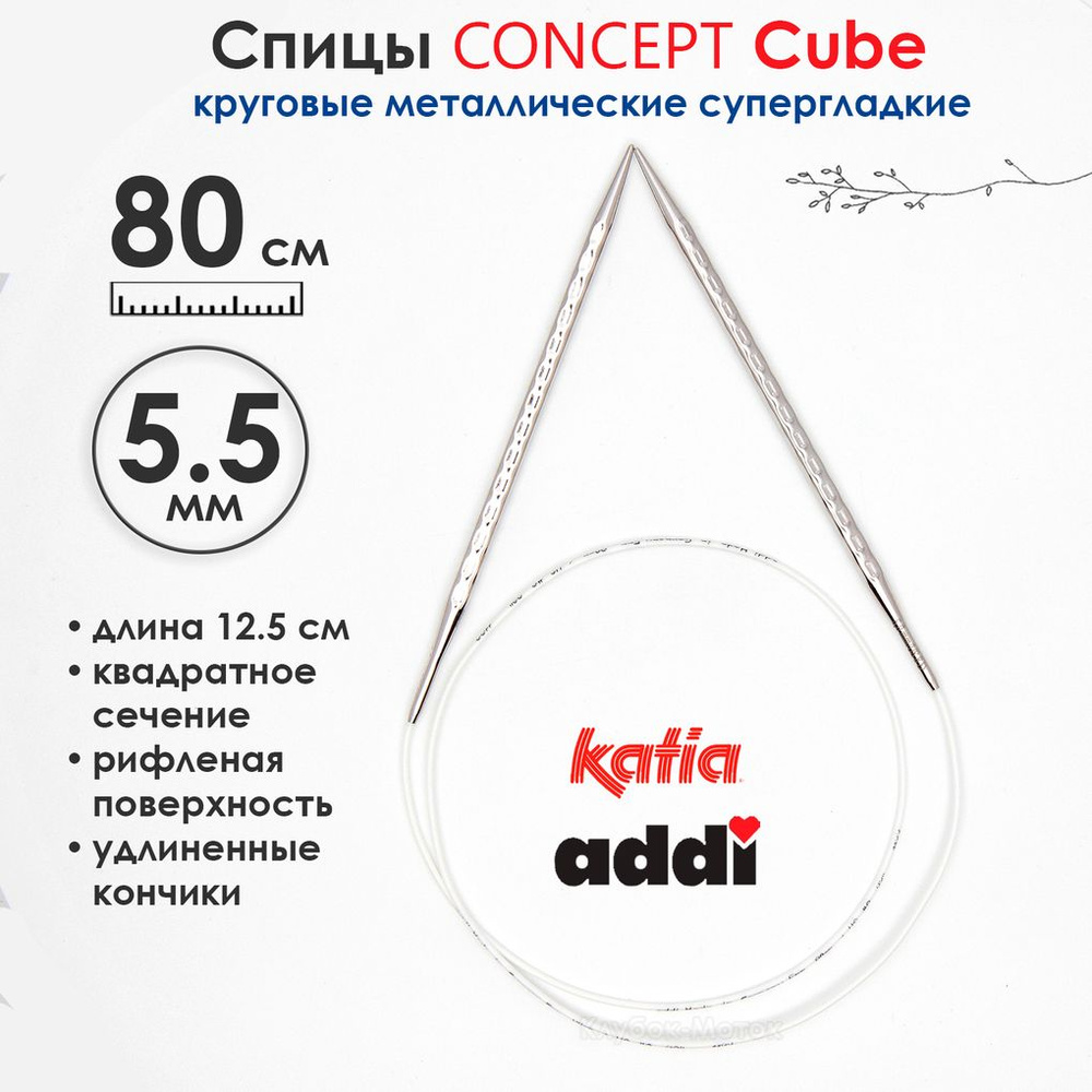 Спицы круговые 5.5 мм, 80 см, металлические квадратные CONCEPT BY KATIA Cube  #1
