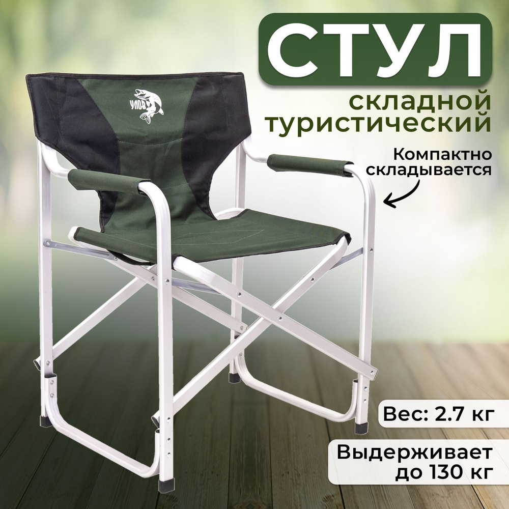 Кресло складное туристическое алюминиевое "УЛОВ", кресло походное в чехле для рыбалки, туризма и отдыха, #1