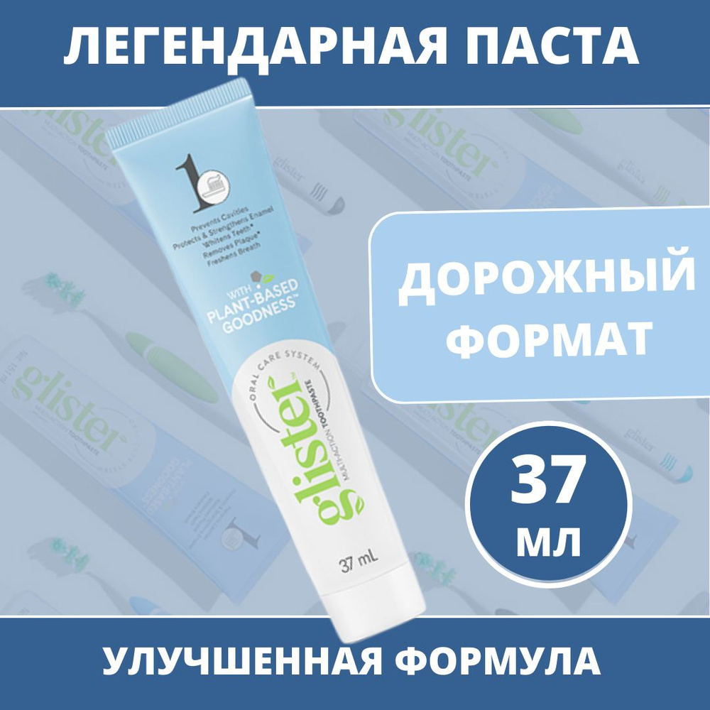 Зубная паста Amway Glister Многофункциональная 37 мл. 50 гр/ Дорожный формат  #1