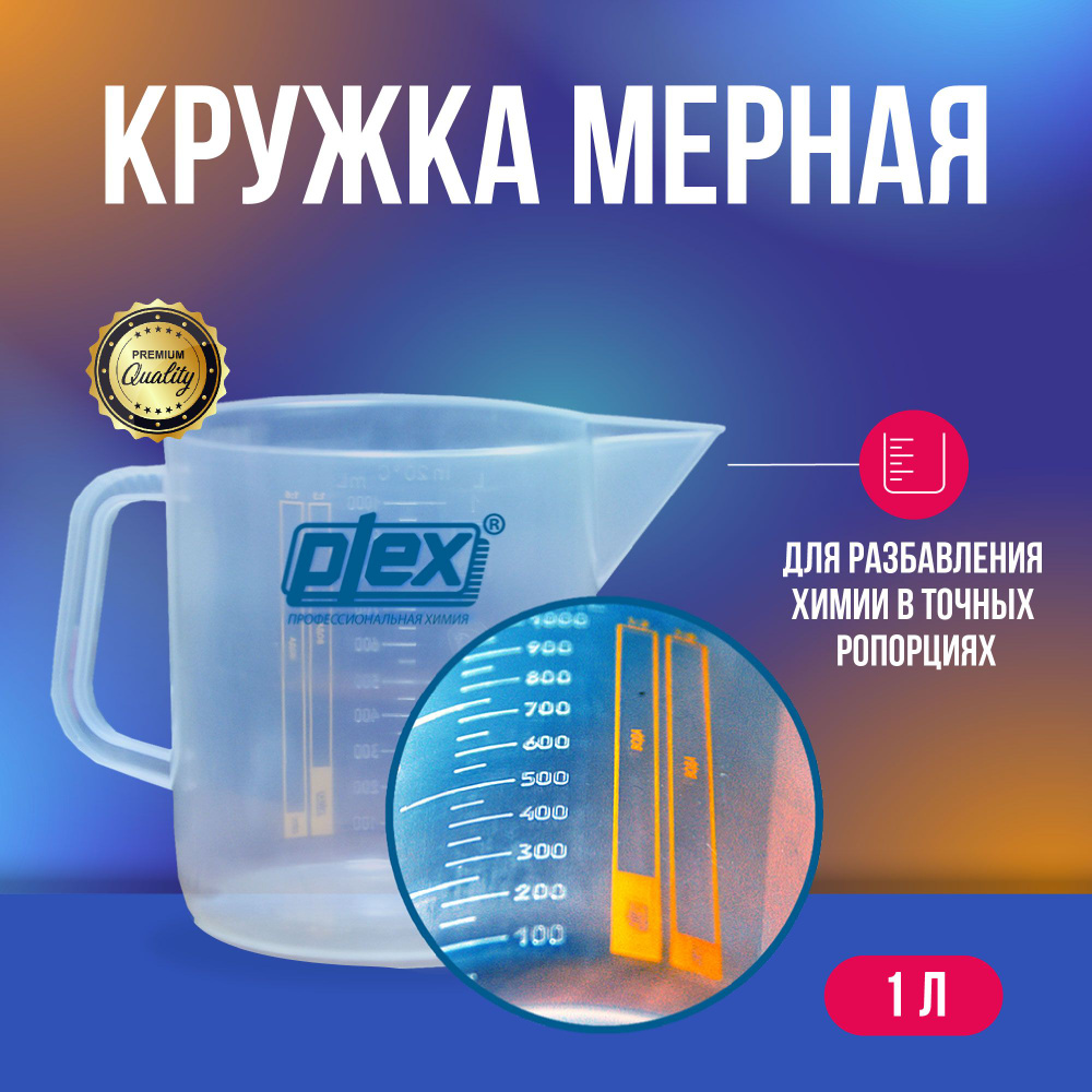 Plex мерная емкость для разведения химических составов 1 л  #1