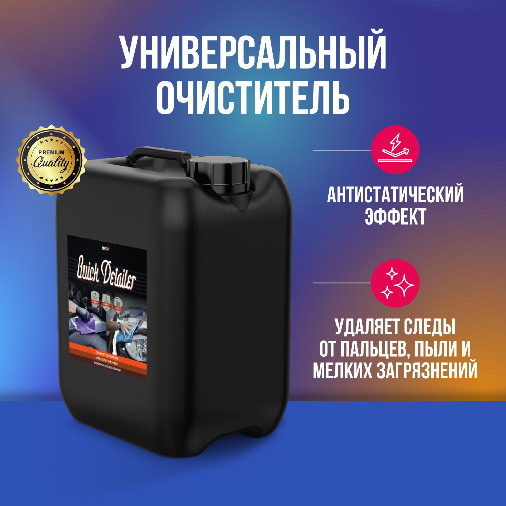 Megvit Quick Detailer универсальный очиститель 5 л #1