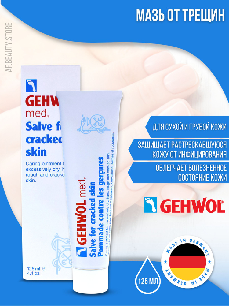 Gehwol Salve for Cracked Skin - Мазь от трещин 125 мл #1