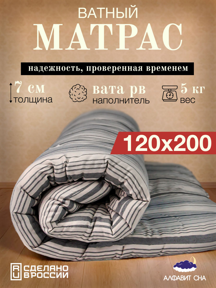 Матрас ватный беспружинный 120х200см., вата РВ, тик #1