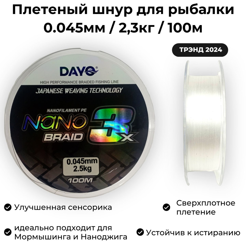 Плетеный шнур для рыбалки 0.045мм / 2,5кг / 100м Dayo Nano BRAID X3 PE WHITE Мормышинг и Наноджиг  #1