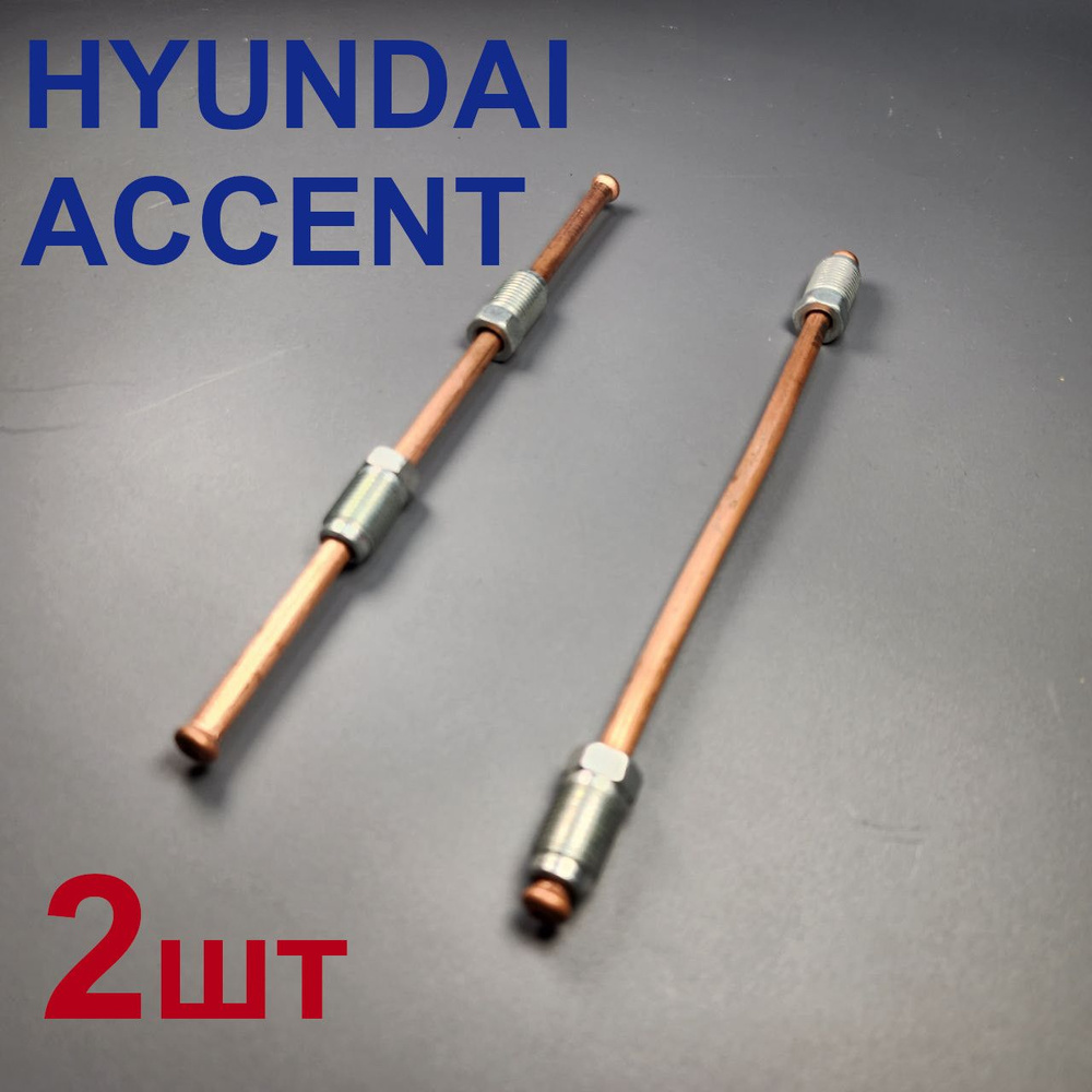 Трубки тормозные Hyundai Accent 2шт #1