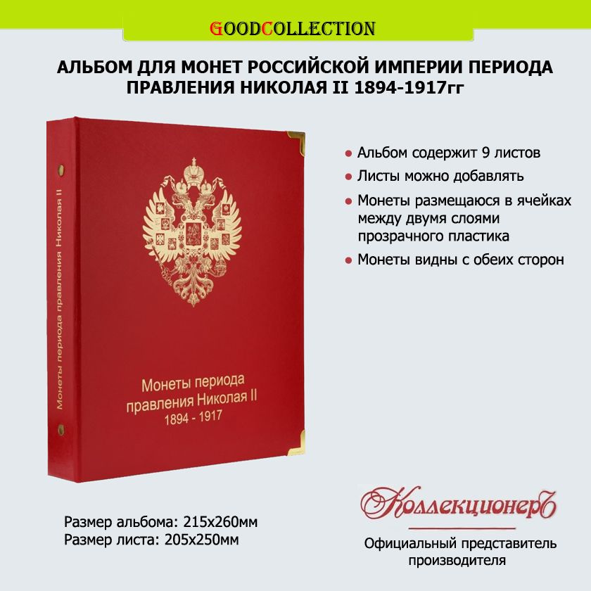 Альбом КоллекционерЪ для монет периода правления Николая II 1894-1917гг  #1