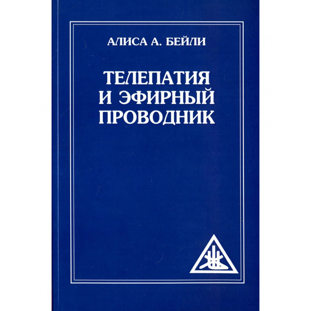 Телепатия и Эфирный проводник. Бейли А. #1