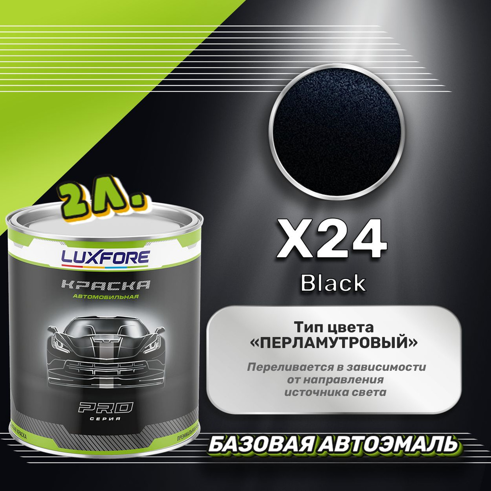 Luxfore краска базовая, цвет X24 Black 2000 мл #1