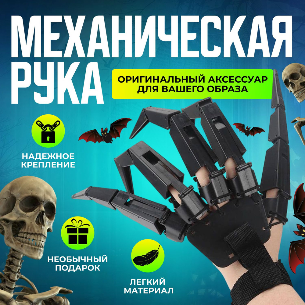 Механическая рука на пальцы (правая) / Игрушка когти маскарадные  #1