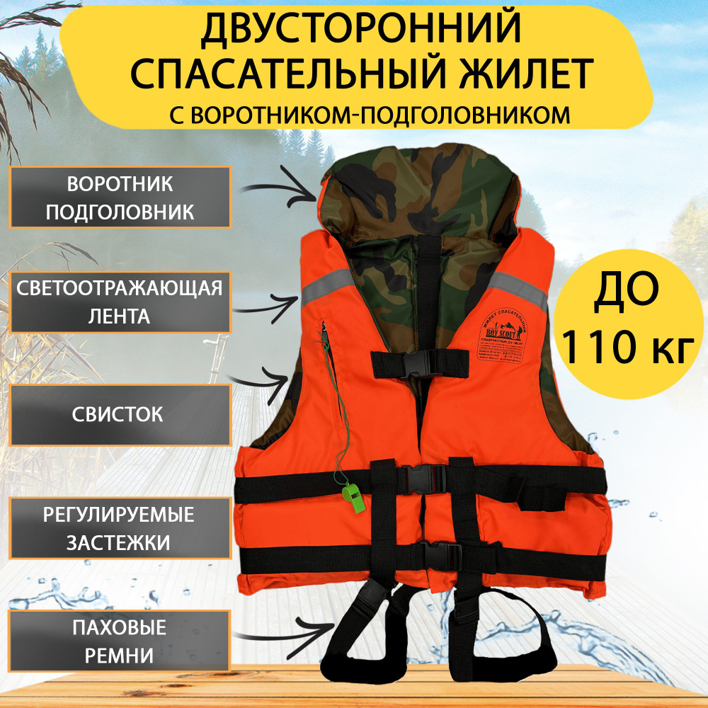 Спасательный жилет BOY SCOUT двусторонний, до 110 кг. С подголовником, Беларусь  #1