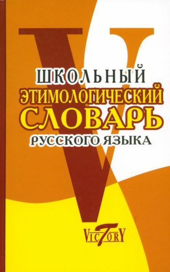 Школьный этимологический словарь русского языка #1