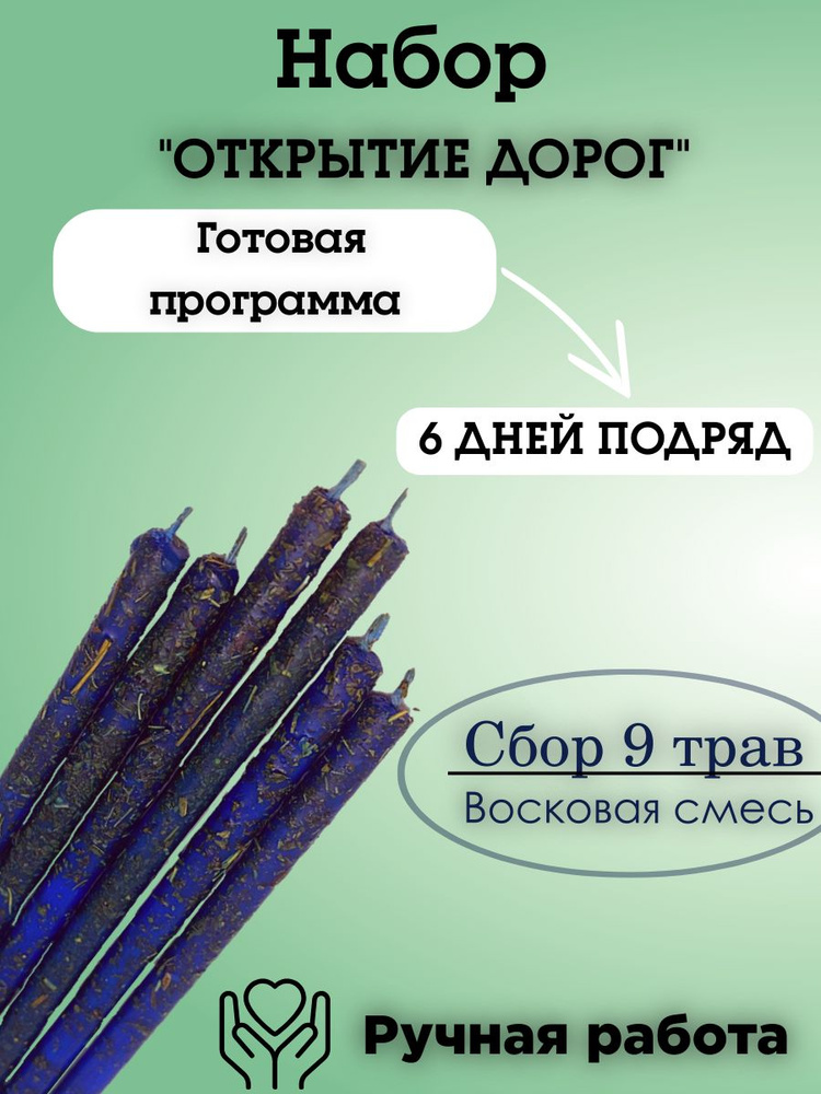 Набор свечей с травами ОТКРЫТИЕ ДОРОГ, из воска эзотерические, религиозные, на деньги, на успех - 6 шт. #1