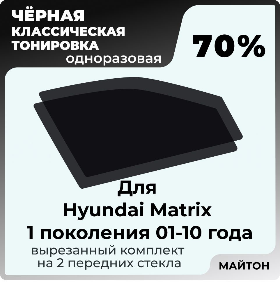 Автомобильная тонировка 70% для Hyundai Matrix 1 пок 2001-2010 год Хендай Матрикс, Тонировочная пленка #1