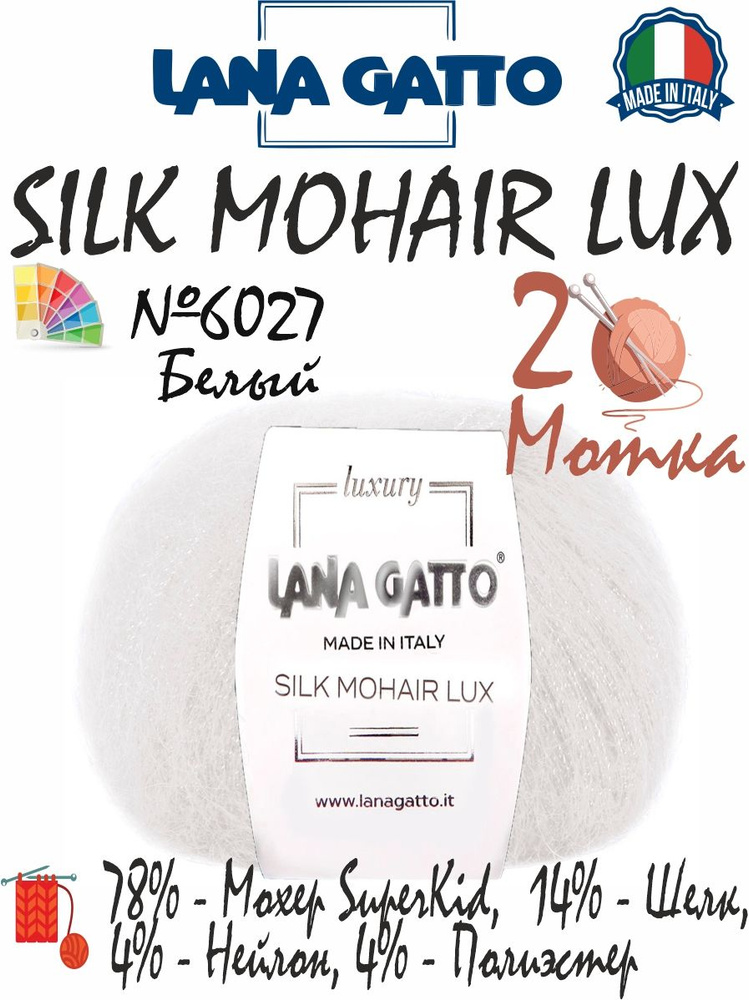 Мохеровая пряжа Lana Gatto Silk Mohair Lux (Лана Гатто мохер шелк с люрексом), 25г/210м, цвет 6027 белый, #1