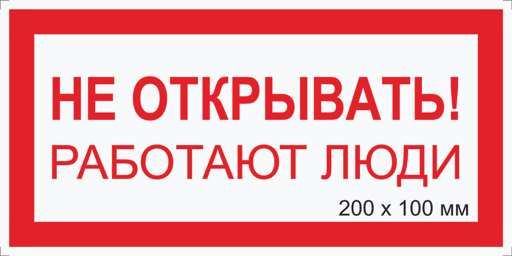 Табличка электробезопасности "Не ОТКРЫВАТЬ ! Работают люди" Т-07_1_38 (пластик ПВХ,200х100мм)  #1