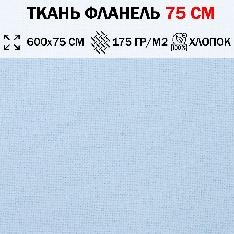 Ткань фланель для шитья и рукоделия 75 см однотонная плотность 175 гр/м2 (отрез 600х75см) 100% хлопок #1