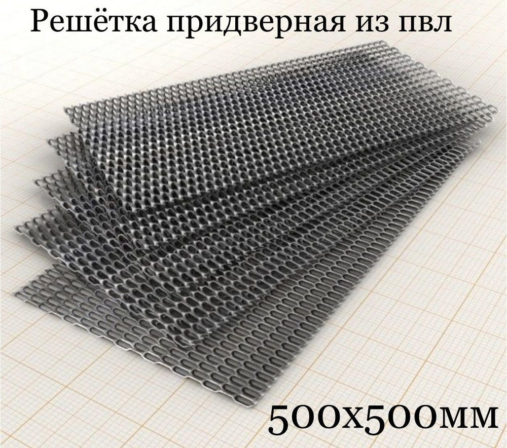 Решетка придверная из ПВЛ 500*500, просечно-вытяжной лист 3 мм толщина Чистый без ржавчины  #1