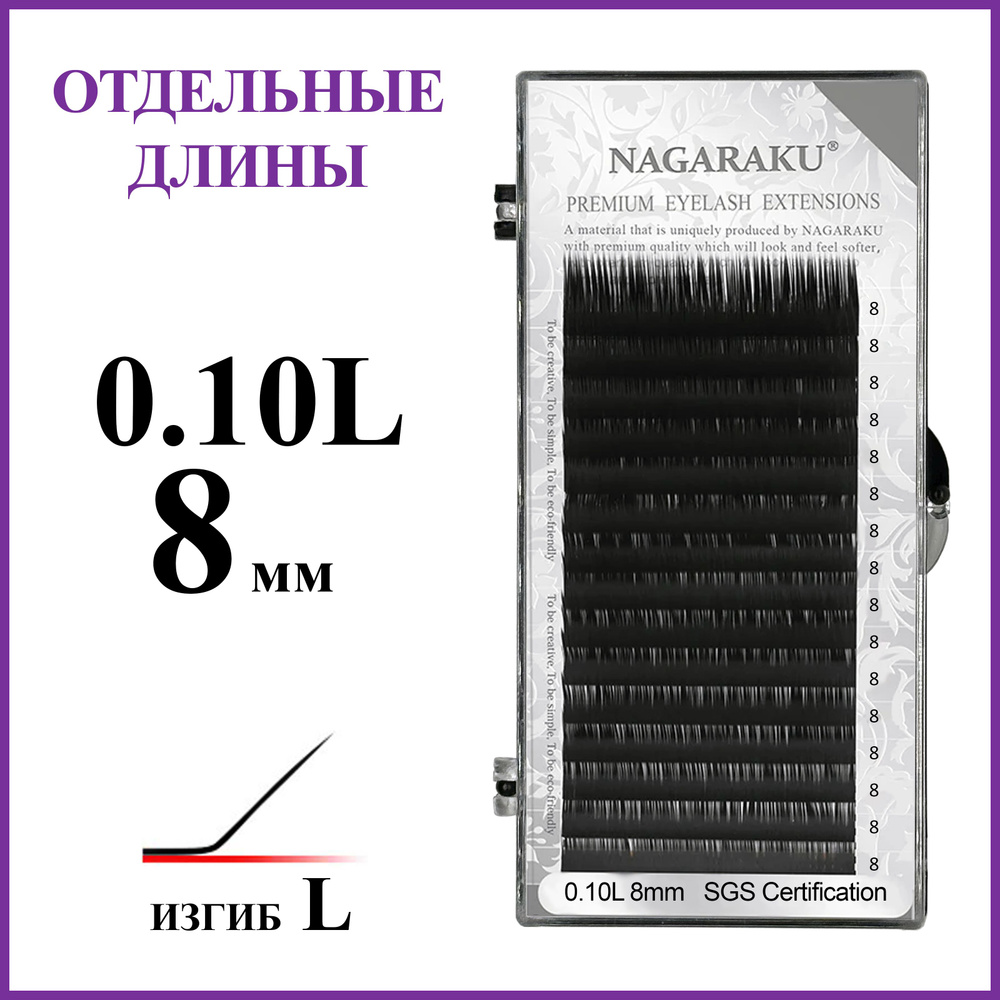 Ресницы для наращивания чёрные отдельные длины 0.10L 8 мм Nagaraku  #1