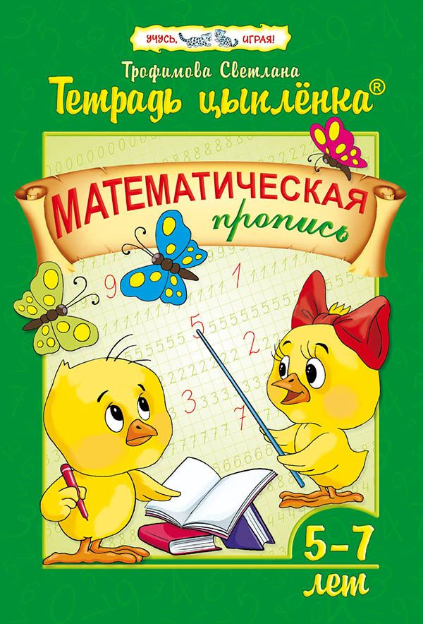 Тетрадь цыплёнка. Математическая пропись. 5-7 лет | Трофимова С. В.  #1