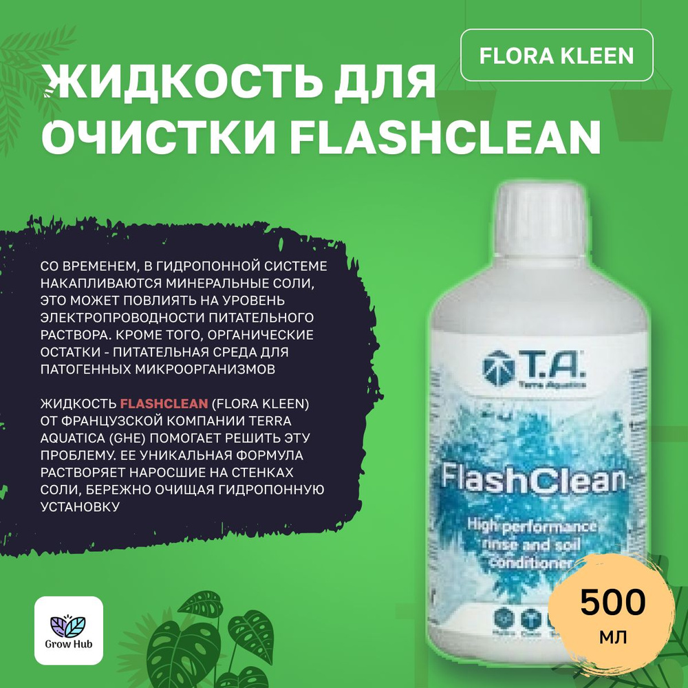 Жидкость для очистки FlashClean (Flora Kleen) 500 мл #1