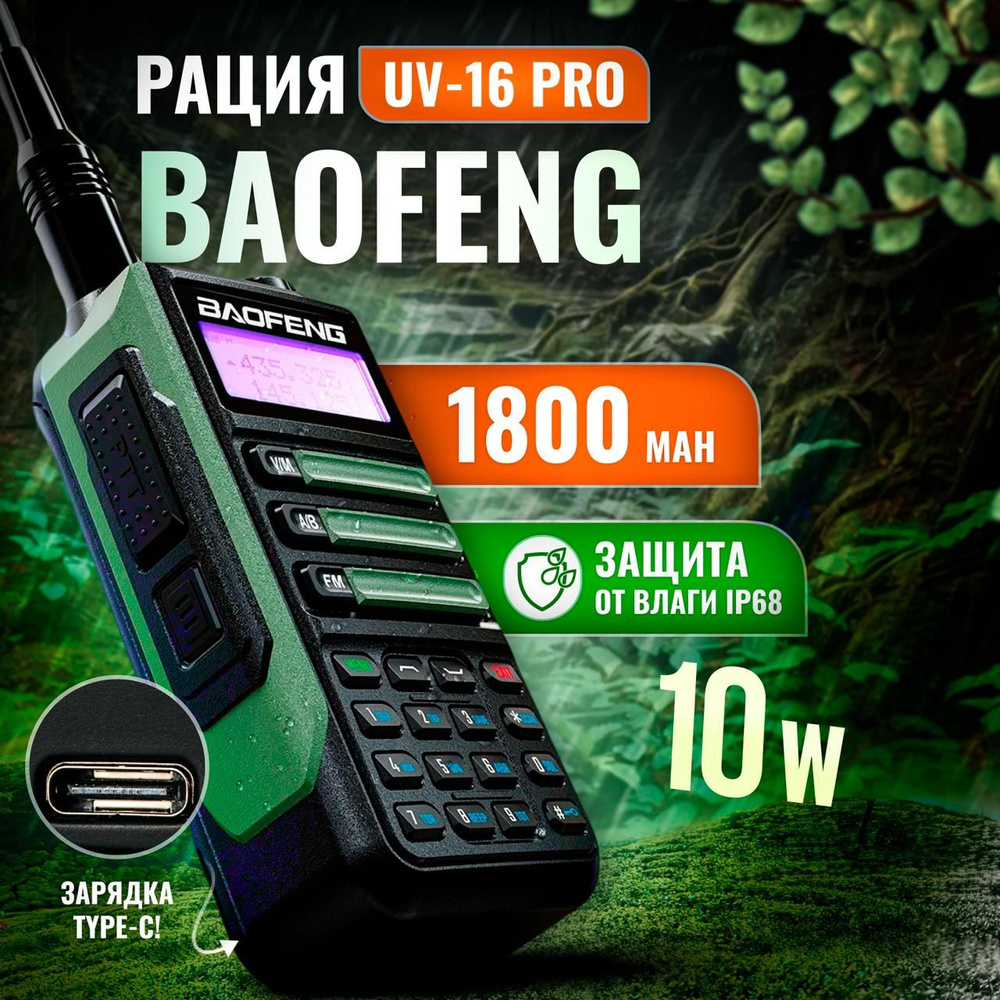 Рация UV-16 двухдиапазонная, влагозащитная 10W Type-C