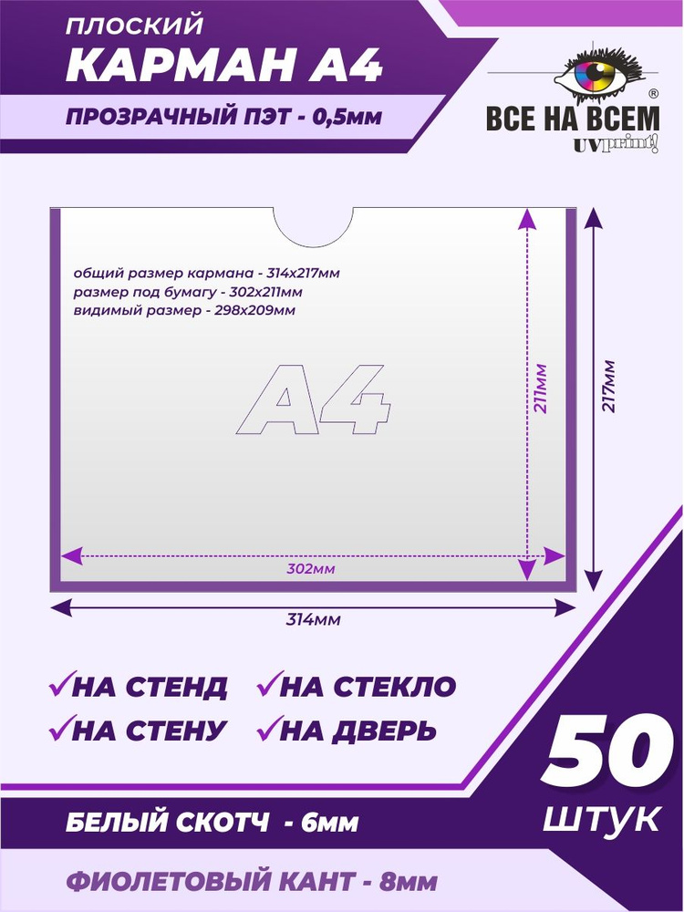 Карман А4 настенный, самоклеящийся, плоский, горизонтальный (314х217мм) с фиолетовым кантом, с белым #1